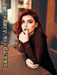 Екатерина Аверина Екатерина Аверина