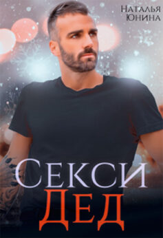 Секси дед, или Ищу свою бабулю