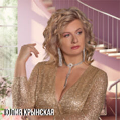 Юлия Крынская Юлия Крынская