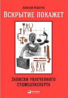 Вскрытие покажет. Записки увлеченного судмедэксперта