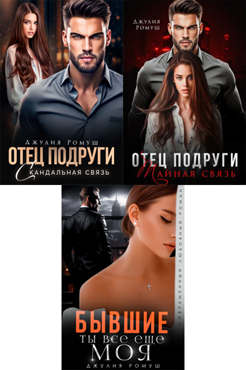 Отец подруги нам нельзя читать. Отец подруги 2 книга. Отец подруги 2 книга. Отец подруги аудиокнига. Отец подруги алайна салах.