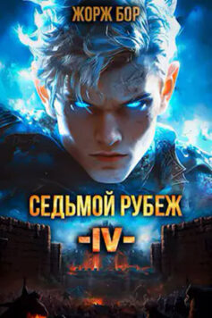 Седьмой Рубеж IV