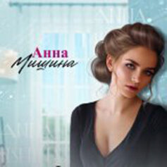 Анна Мишина Анна Мишина