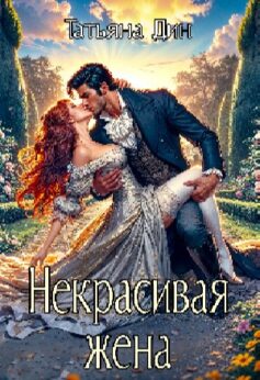 Некрасивая жена