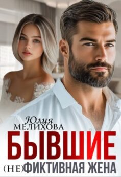 Бывшие. (не)фиктивная жена