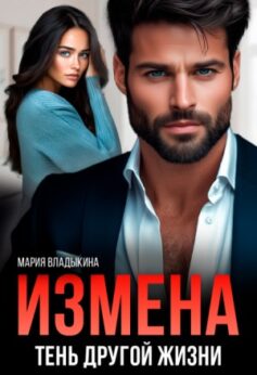 Измена. Тень другой жизни