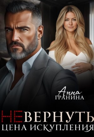 (не)вернуть. Цена искупления