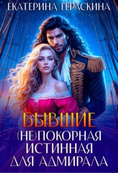 Бывшие. (Не) покорная истинная для адмирала