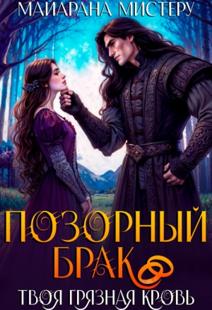 Позорный брак. Твоя грязная кровь