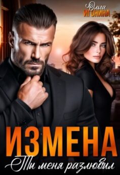 Измена. Ты меня разлюбил!
