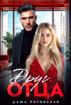 Друг отца. Встреча неизбежна