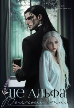 Не Альфа волчьей стаи Не Альфа волчьей стаи
