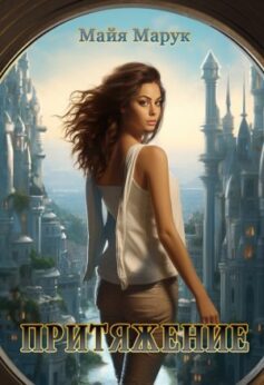 Притяжение Притяжение