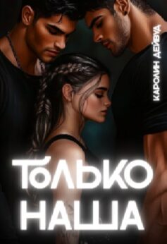 Только наша. Шесть звёзд землянки