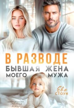 В разводе. Бывшая жена моего мужа