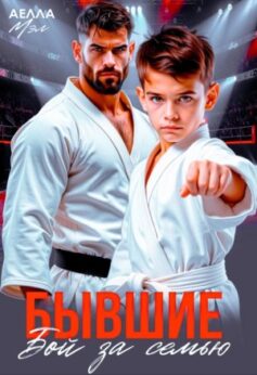 Бывшие. Бой за семью