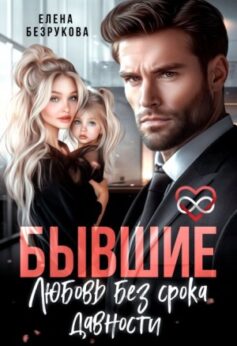 Бывшие. Любовь без срока давности Бывшие. Любовь без срока давности