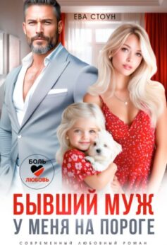 Бывший муж у меня на пороге Бывший муж у меня на пороге