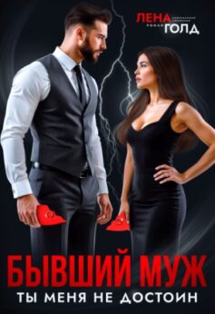 Бывший муж. Ты меня не достоин! Бывший муж. Ты меня не достоин!
