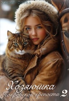 Хозяюшка Покровской крепости 2 Хозяюшка Покровской крепости 2