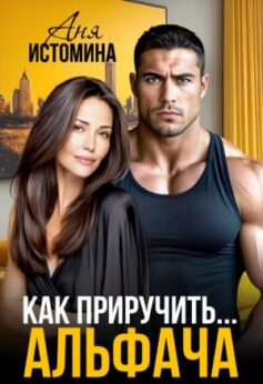 Как приручить альфача Как приручить альфача