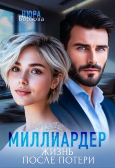 Миллиардер. Жизнь после потери Миллиардер. Жизнь после потери