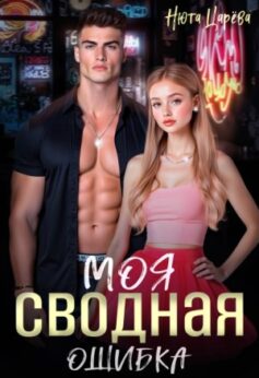 Моя сводная ошибка Моя сводная ошибка