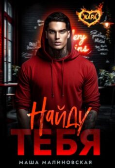 Найду тебя