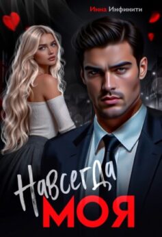 Навсегда моя