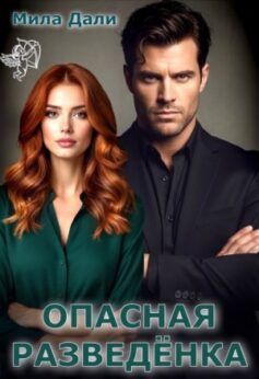 Опасная разведёнка Опасная разведёнка