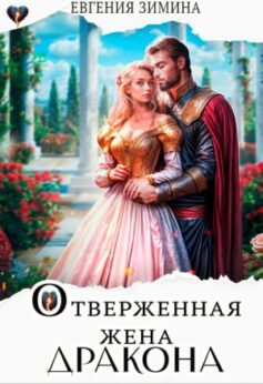 Отверженная жена дракона Отверженная жена дракона