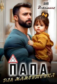 Папа для мамонтенка Папа для мамонтенка