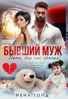 Папа, ты нас бросил! Папа, ты нас бросил!