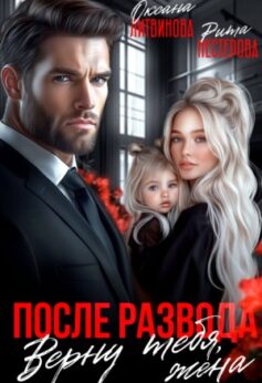 После развода. Верну тебя, жена После развода. Верну тебя, жена