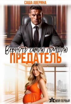 Предатель. Вернуть самую лучшую