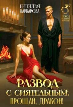Развод с Сиятельным. Прощай, дракон! Развод с Сиятельным. Прощай, дракон!