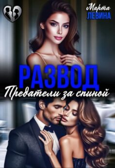 Развод. Предатели за спиной Развод. Предатели за спиной