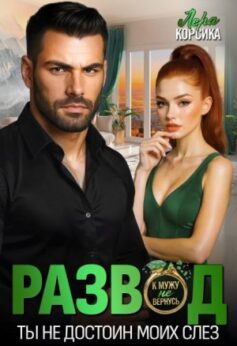 Развод. Ты не достоин моих слез! Развод. Ты не достоин моих слез!