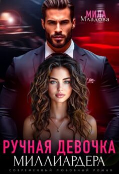 Ручная девочка миллиардера Ручная девочка миллиардера