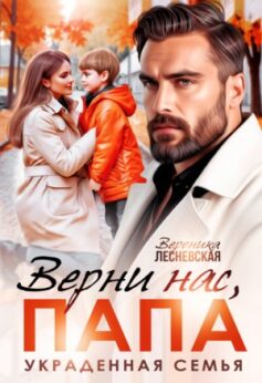 Верни нас, папа! Украденная семья Верни нас, папа! Украденная семья