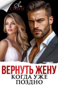 Вернуть жену, когда уже поздно Вернуть жену, когда уже поздно