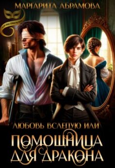 Любовь вслепую или Помощница для Дракона