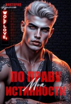 Моя. По праву истинности Моя. По праву истинности