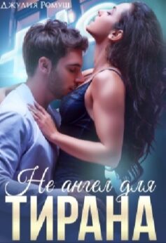 Не ангел для Тирана