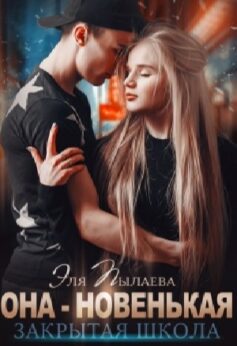 Она — новенькая