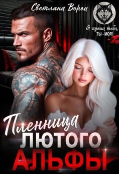 Пленница Лютого Альфы