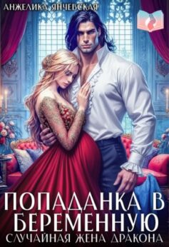 Попаданка в беременную. Случайная жена дракона
