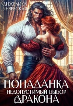Попаданка. Недопустимый выбор дракона