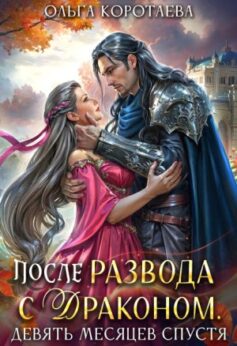 После развода с драконом, или Девять месяцев спустя