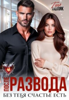 Развод. Предательство не вылечить